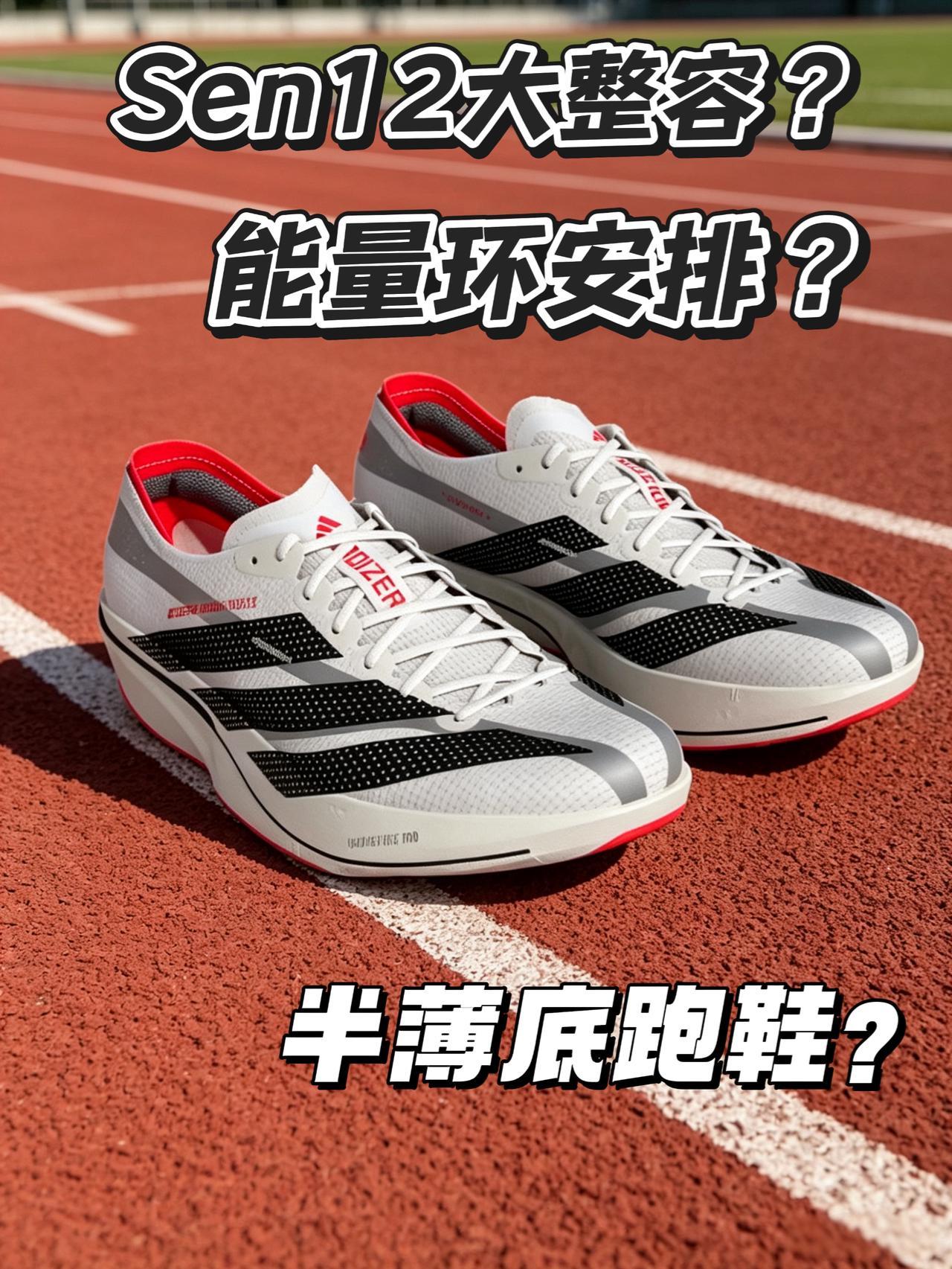 Sen12大整容? | 能量环安排 阿迪竞速矩阵已成型 不同预算选装备